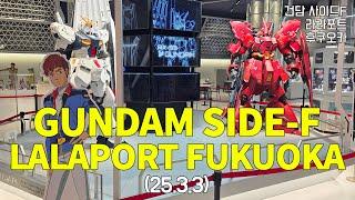 FUKUOKA LALAPORT GUNDAM SIDE-F GUNPLA (25.3.3)