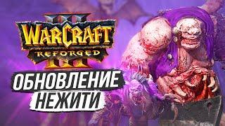 Warcraft III Reforged — НОВИНКИ НЕЖИТИ и ОСНОВНЫЕ ГЕРОИ [БЕТА]