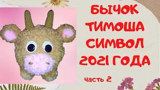 Бычок Тимоша - символ 2021 года | Вяжем игрушки амигуруми крючком | Amigurumi toys | Часть 2