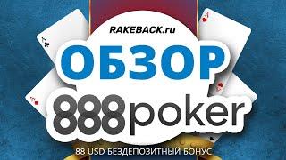 Обзор покер-рума 888 покер. Бонусы, рейкбек, фрироллы 888 poker. Отзыв от RakeBack.Ru