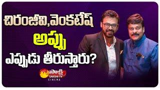 Chiranjeevi, Venkatesh Want a Blockbuster Hit film | Balakrishna | Nagarjuna | Sakshi tv Cinema
