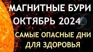 Магнитные бури в октябре 2024. Неблагоприятные дни. Календарь магнитных бурь на октябрь 2024 года.