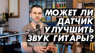 Может ли звукосниматель улучшить звук гитары?