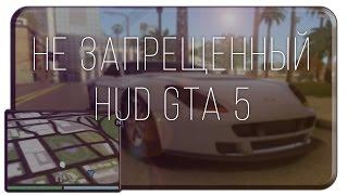 НЕ ЗАПРЕЩЕННЫЙ HUD GTA 5 [SAMP]