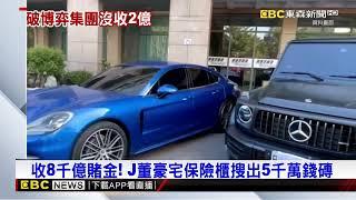 中台灣最大博弈集團 J董夫婦判刑 沒收2億財產@newsebc