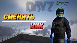 Сменить Ник в Dayz | Гаид