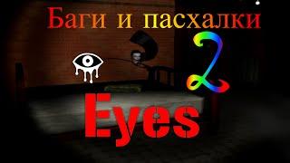 Баги и пасхалки в игре Eyes the horror game | 2 эпизод