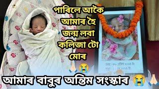 Dhun ৰ অন্তিম সংস্কাৰ  আকৌ আমাৰ হৈ অহিবা কলিজা  #barshabhaskar #viralvideo #baby #dailyvlog