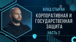 Влад Стыран / Кибербезопасность / Корпоративная и государственная защита - Часть 2