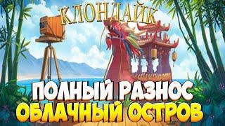 Облачный Остров прохождение игра Клондайк