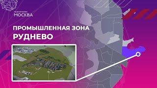 Особая экономическая зона «Технополис Москва». Промышленная зона Руднево.