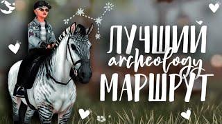 ЛУЧШИЙ МАРШРУТ ПО АРХЕОЛОГИИ В STAR STABLE ONLINE