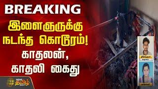 #BREAKING | இளைஞருக்கு நடந்த கொடூரம்! காதலன், காதலி கைது | Krishnagiri | Crime News