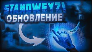 Как установить приватку с союзниками - Обзор StandWeyz1!