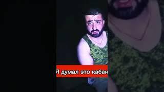 Паша пел - Я думал это кабаны  #shorts #shorts