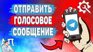 Как отправить голосовое сообщение в Телеграме? Как записать голосовое в Telegram?