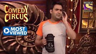 Kapil का Naughty Humour है लाजवाब | Comedy Circus | Most Viewed