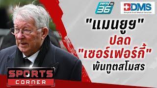 SPORTS CORNER LIVE | "แมนยูฯ" ยกเลิกสัญญาทูตสโมสรของ "เซอร์ อเล็กซ์" | 16 ต.ค. 67