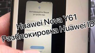 HUAWEI nova Y61 разблокировка от Huawei ID удаление аккаунта EVE-LX9N remove account