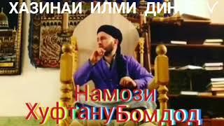 Дар БОРАИ  НАМОЗИ ХУФТАН У БОМДОД 