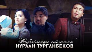 Нурлан Турганбеков - Жубайыңды ыйлатпа