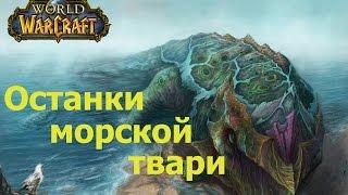 world of warcraft прохождение квеста Beached Sea Creature Shorts / Останки морской твари