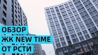 ОБЗОР ЖК NEW TIME | РСТИ | ОКТЯБРЬ 2022