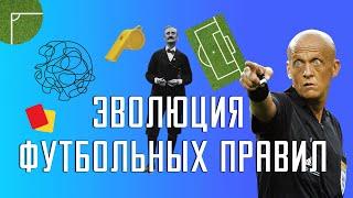 Эволюция футбольных правил. Кто придумал офсайд и угловой? Почему игроков 11? | Анатомия Футбола