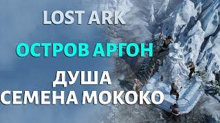 LOST ARK | Остров Аргон | Душа и Мококо