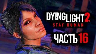 Dying Light 2: Stay Human  Прохождение [4K] — Часть 16: СВИДАНИЕ С ЛОАН