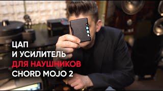 Chord Mojo 2: портативный ЦАП и усилитель для наушников made in Great Britain