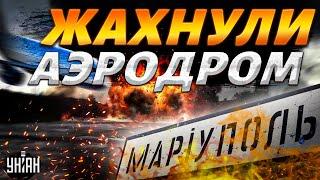 ВСУ жахнули аэродром! Шухер в Мариуполе: всё в дыму, очевидцы показали момент взрыва