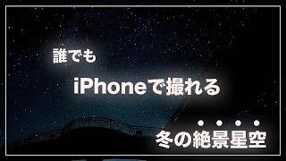 【簡単】星空を5分で！しかもiPhoneで手軽に撮影出来ちゃう！？撮影方法＋ 編集の仕方まで“全部紹介”します