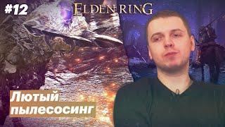 Впереди сюжет, требуется фарм / Папич играет в Elden Ring [#12]