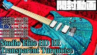 開封の儀！James Tyler USA Studio Elite HD Rear Rout Select QMT Transparent Turquoise 【商品紹介@Guitar Planet】