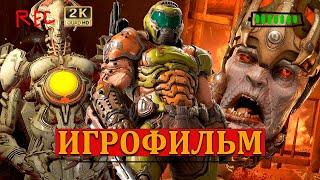 DOOM Eternal Без Комментариев Полное Прохождение все СЕКРЕТЫ #doom