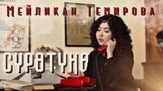 Суротуно —Мейликан Темирова| Жаны| 2025 (Official video)