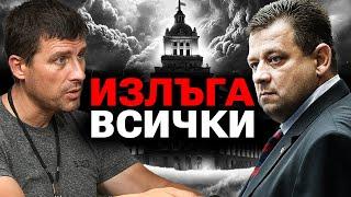 Полковник Марков ме ПРЕДАДЕ! - Ивелин Михайлов