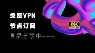 【每日更新】免费VPN翻墙节点订阅分享，收费节点机场推荐