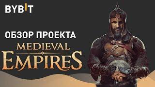 Разбор проекта - Medieval Empires $MEE