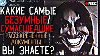 Какие Самые БЕЗУМНЫЕ/СУМАСШЕДШИЕ Рассекреченные Документы Вы Знаете?