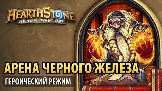 Hearthstone – Арена Черного Железа (Глубины Черной горы героик)