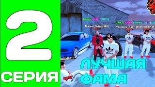 ПУТЬ ДО ТОП 1 ФАМЫ С НУЛЯ #2 - МЫ СТАЛИ ЛУЧШИЙ ФАМОЙ на БЛЕК РАША