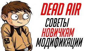 S.T.A.L.K.E.R. Dead Air - Советы новичкам мода.