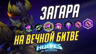 ЗАГАРА - НА ВЕЧНОЙ БИТВЕ | HEROES OF THE STORM / TOTAL MVP 376 / ХОТС