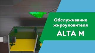 Обслуживание жироуловителей.  Автономная канализация своими руками. Alta Group