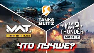 War Thunder Mobile? MWT: Tank Battles? ИЛИ ВСЕ ЖЕ БЛИЦ?