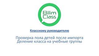 BilimClass. Проверка пола и деление на группы