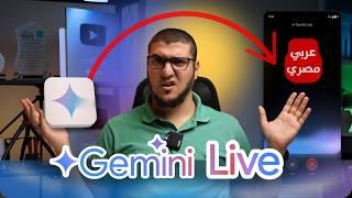 جيميناي لايف يتكلم معاك باللغة العربية اللهجة المصرية؟ تجربة Gemini Live