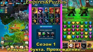 Empires&Puzzles gameplay / Сезон 1. Провинция 7. Ревущая бухта, полный путь...